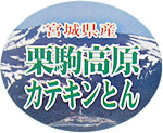 栗駒高原カテキンとん