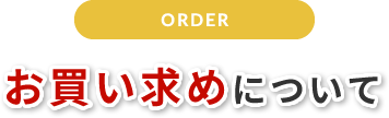 お買い求めについて