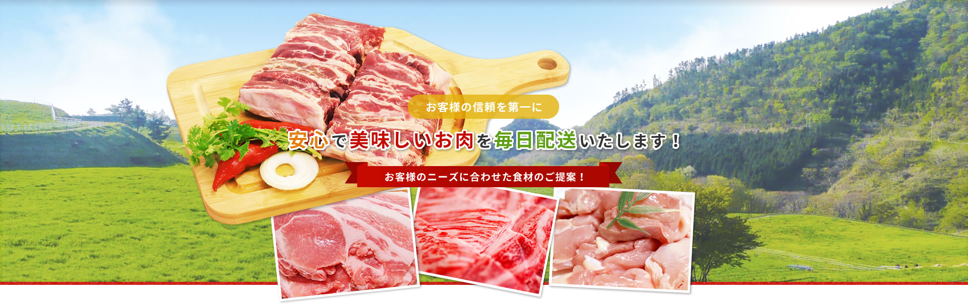 安心で美味しいお肉を毎日配送いたします！